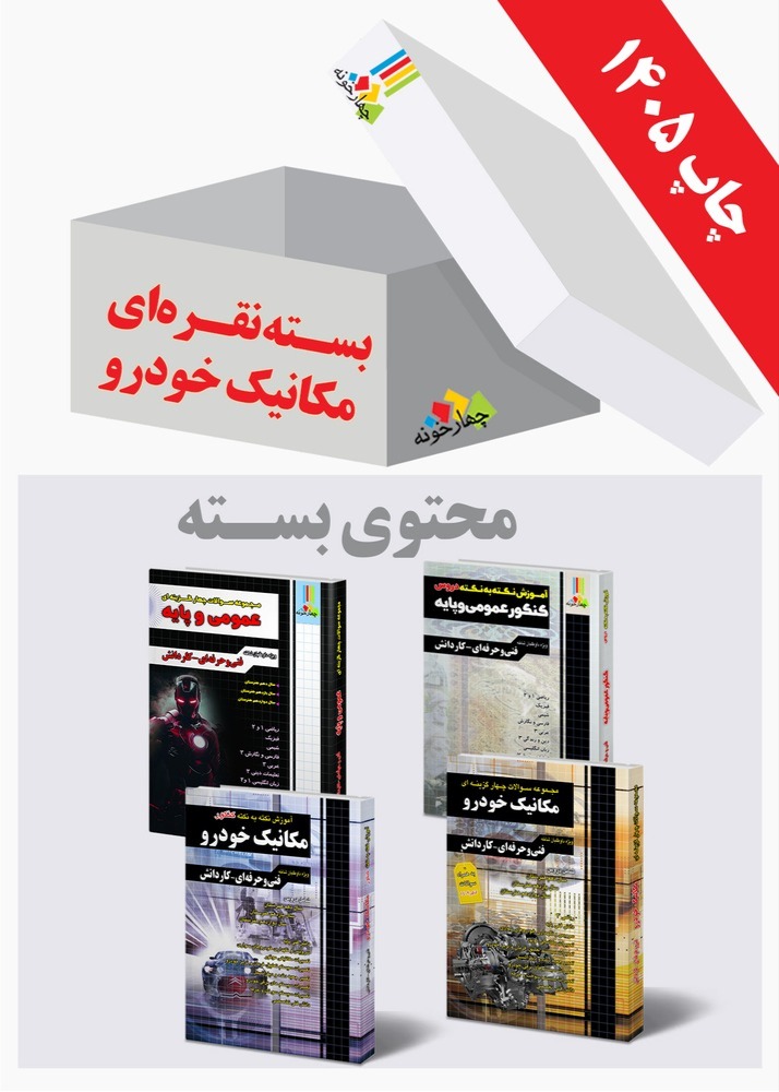بسته نقره ای کنکور مکانیک خودرو