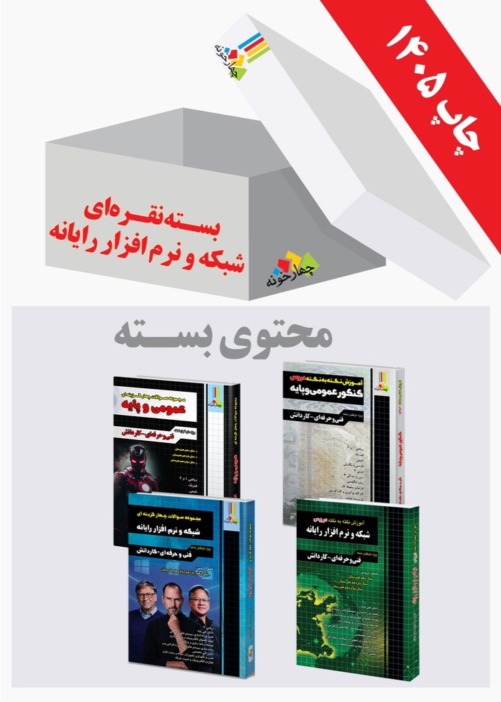 بسته طلایی شبکه و نرم افزار رایانه هنرستان