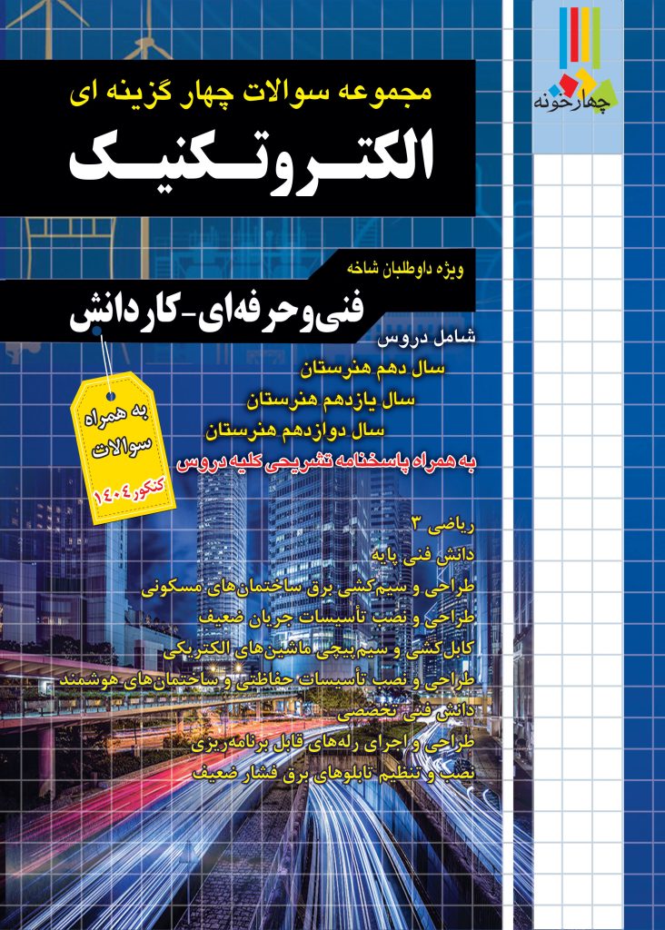 الکتروتکنیک