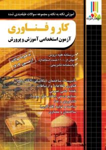 آموزش نکته به نکته و مجموعه سوالات کار و فناوری