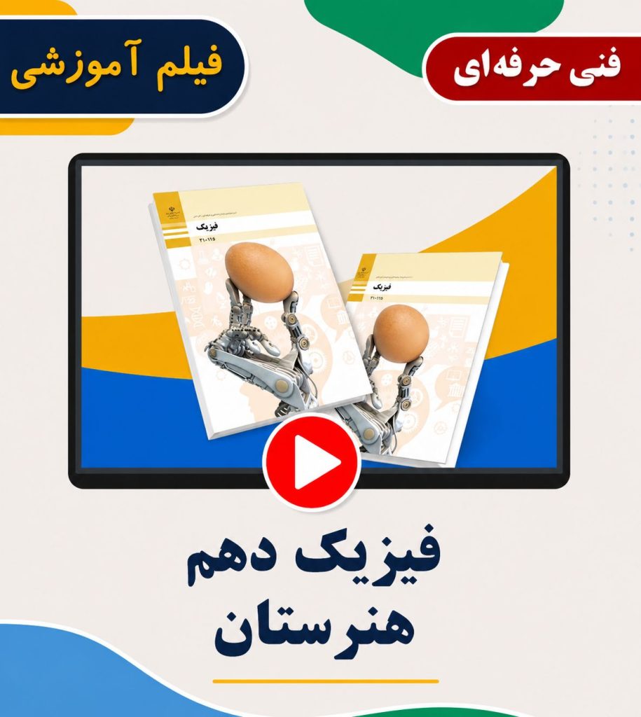 فیزیک دهم هنرستان