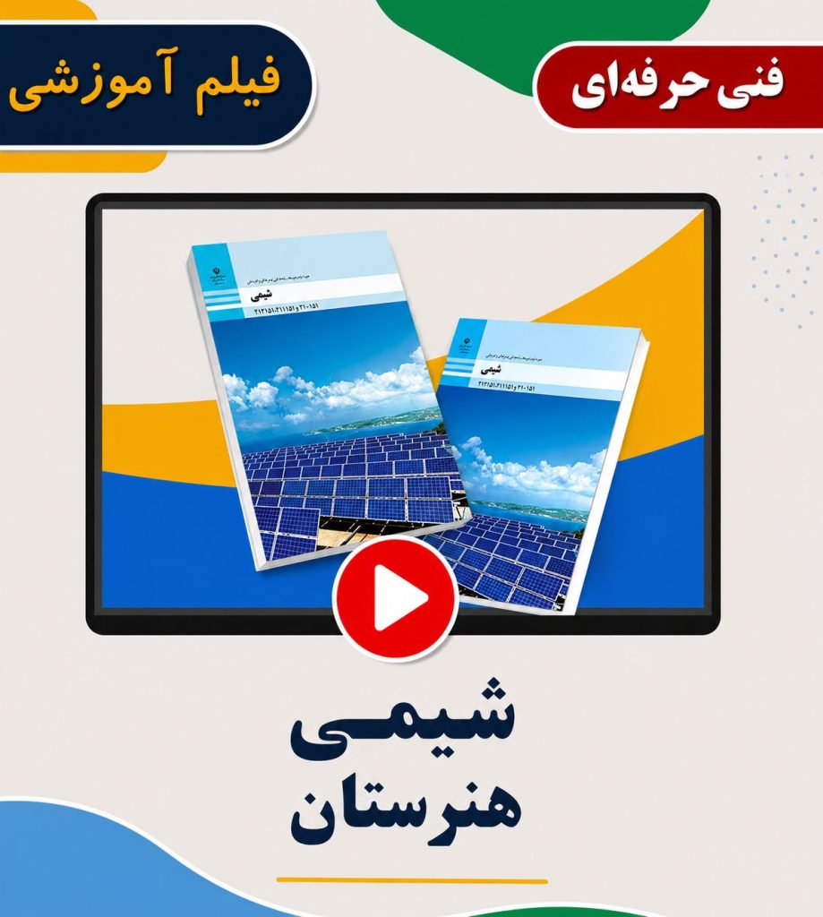 شیمی هنرستان