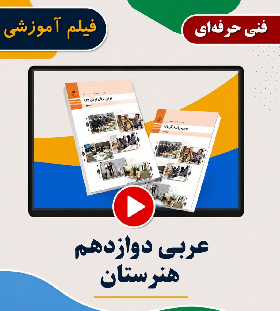 عربی دوازدهم