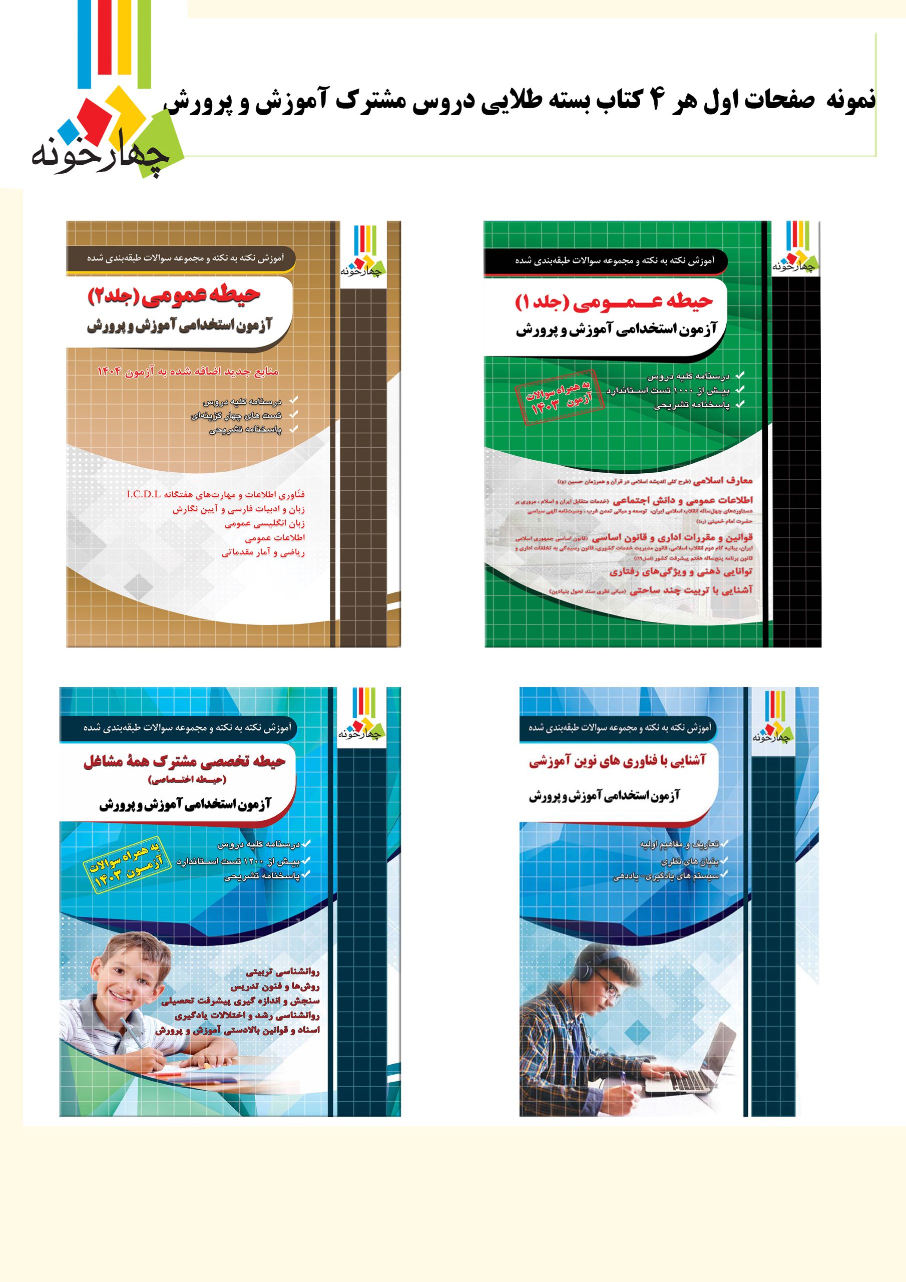 بسته طلایی دروس مشترک آموزش و پرورش( ویژه 1405)