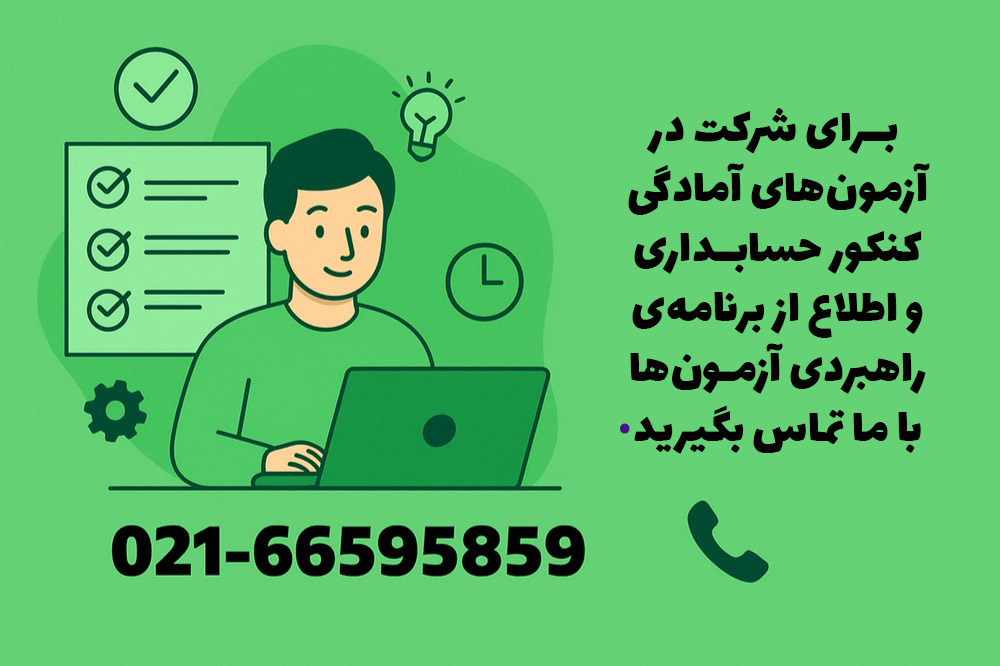 کنکور حسابداری