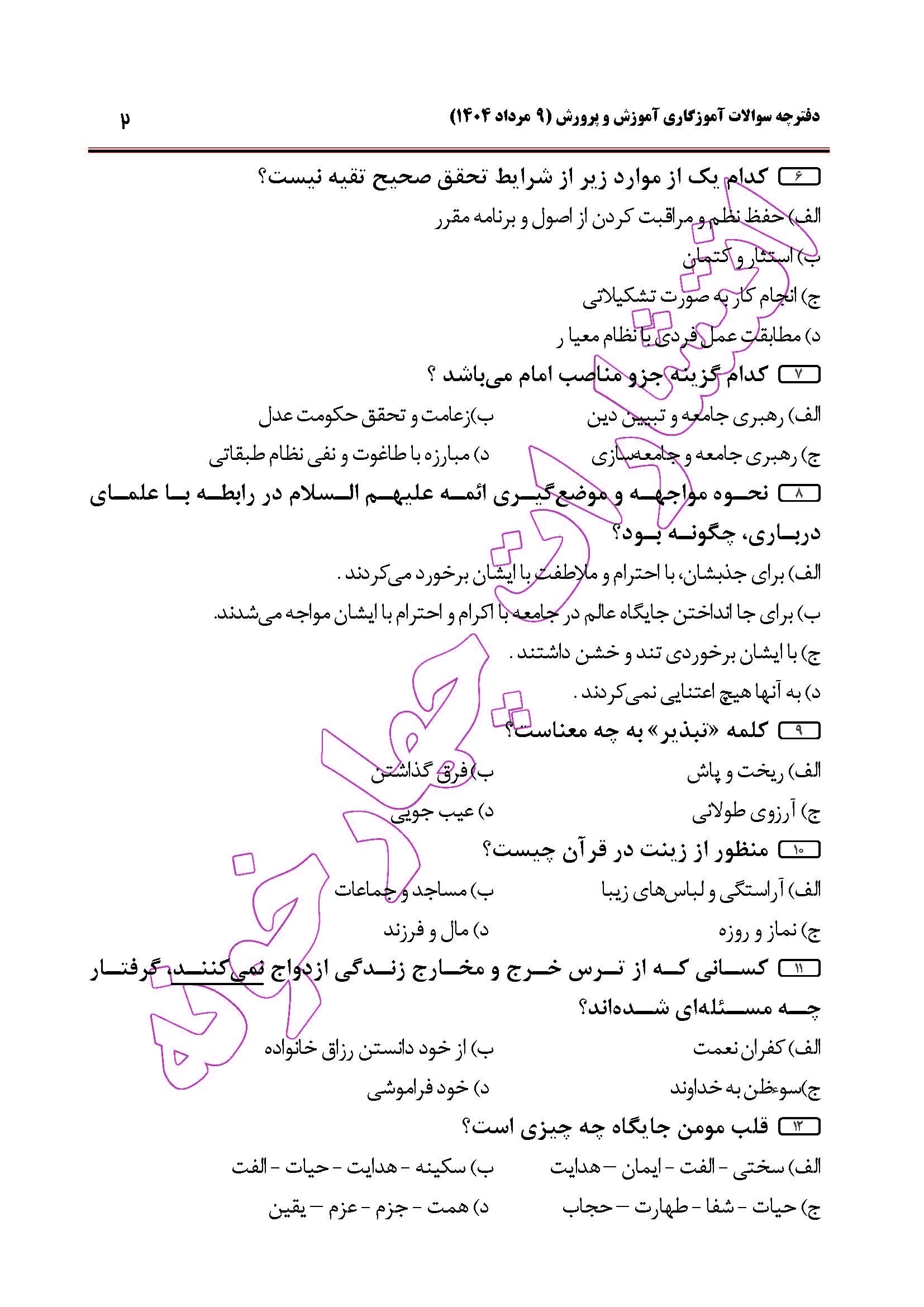 سوالات آزمون استخدامی آموزگاری سال 1404 صفحه 2