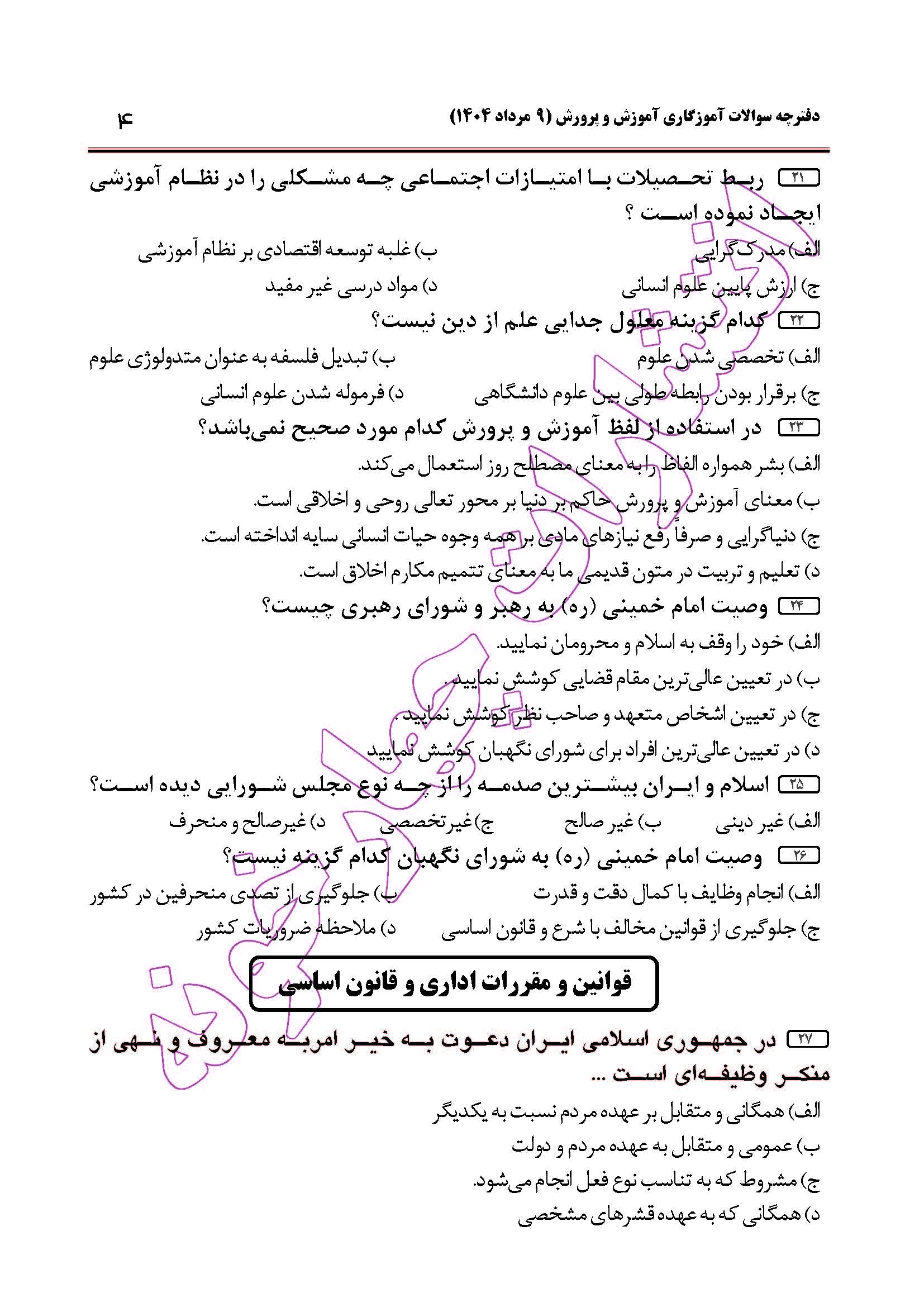 سوالات آزمون استخدامی آموزگاری سال 1404 صفحه 4