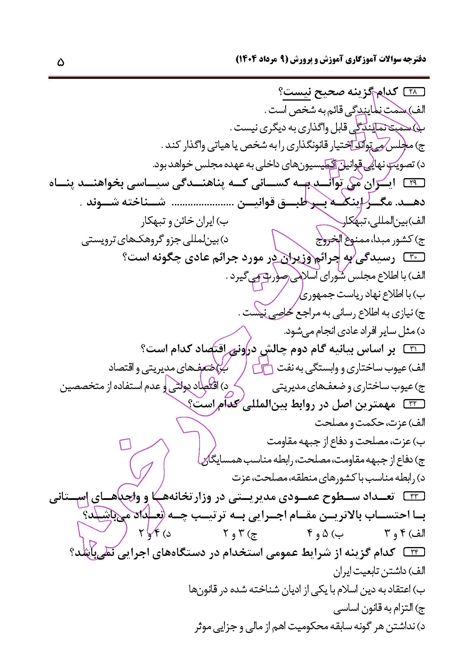 سوالات آزمون استخدامی آموزگاری سال 1404 صفحه 5