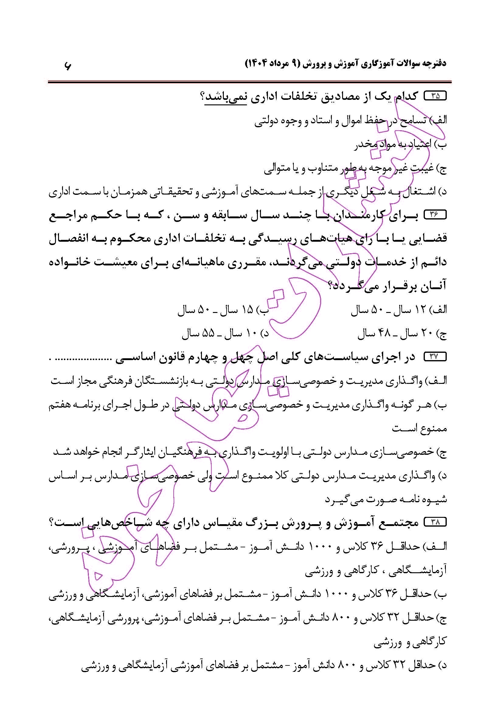سوالات آزمون استخدامی آموزگاری سال 1404 صفحه 6
