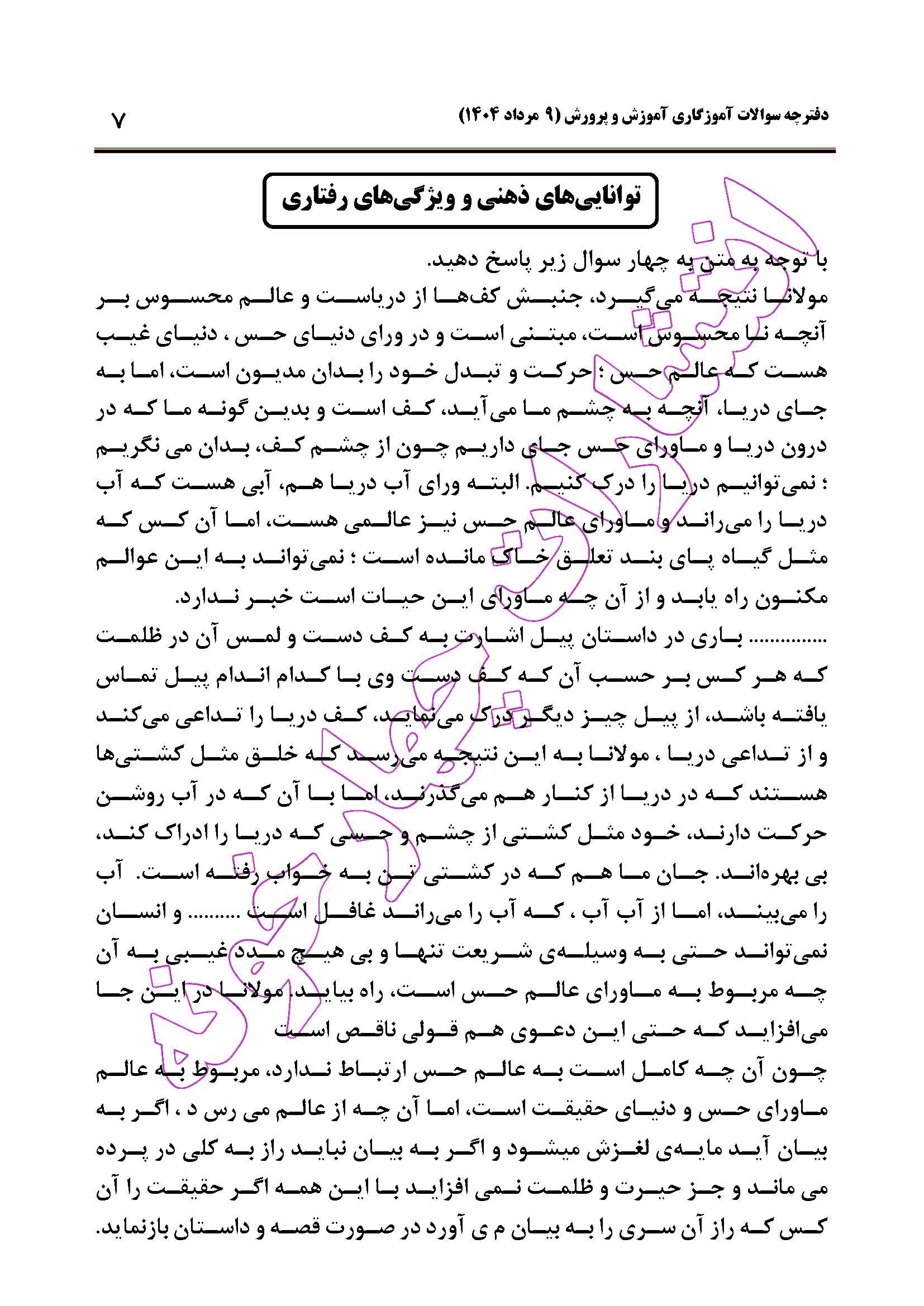 سوالات آزمون استخدامی آموزگاری سال 1404 صفحه 7