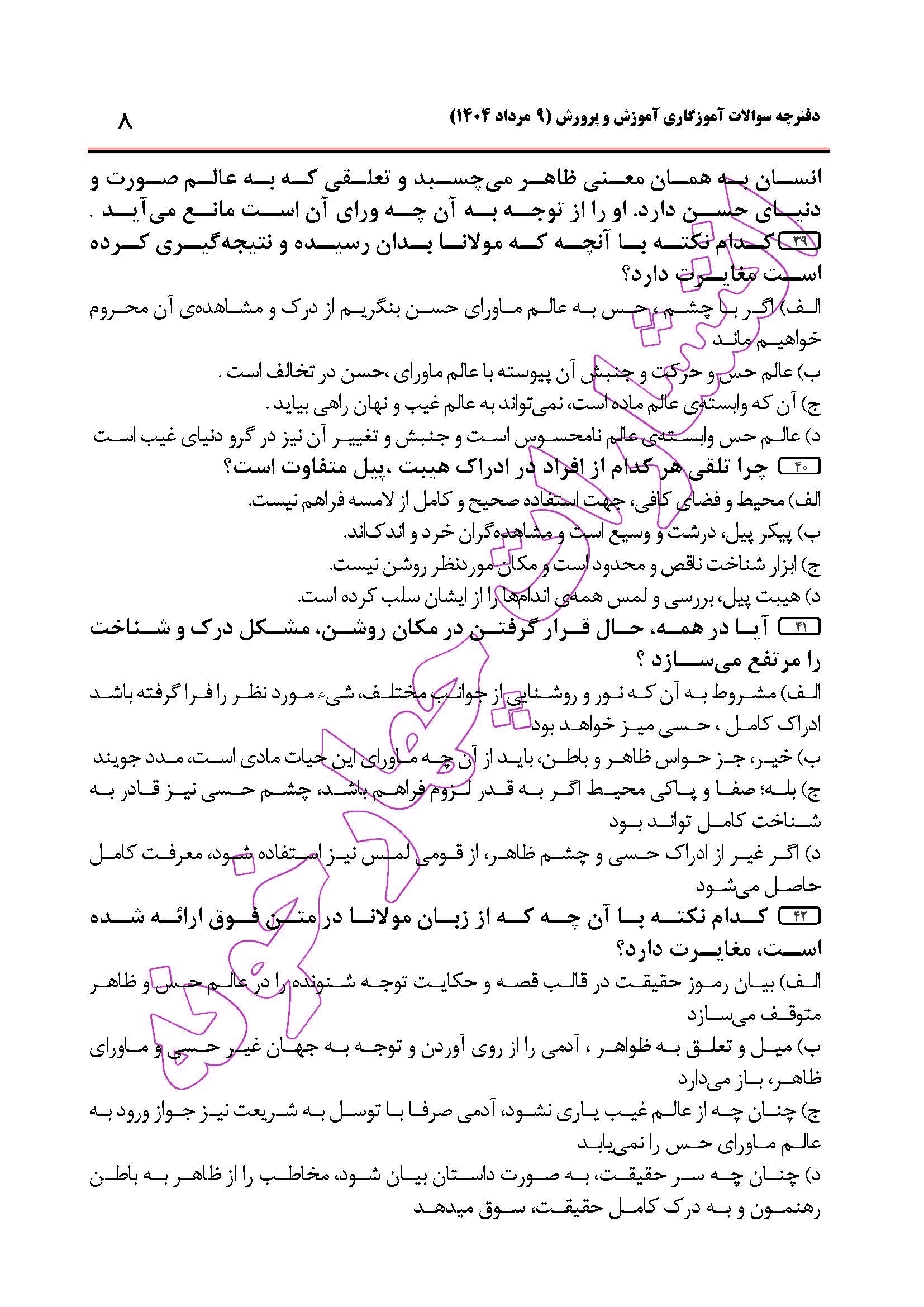 سوالات آزمون استخدامی آموزگاری سال 1404 صفحه 8