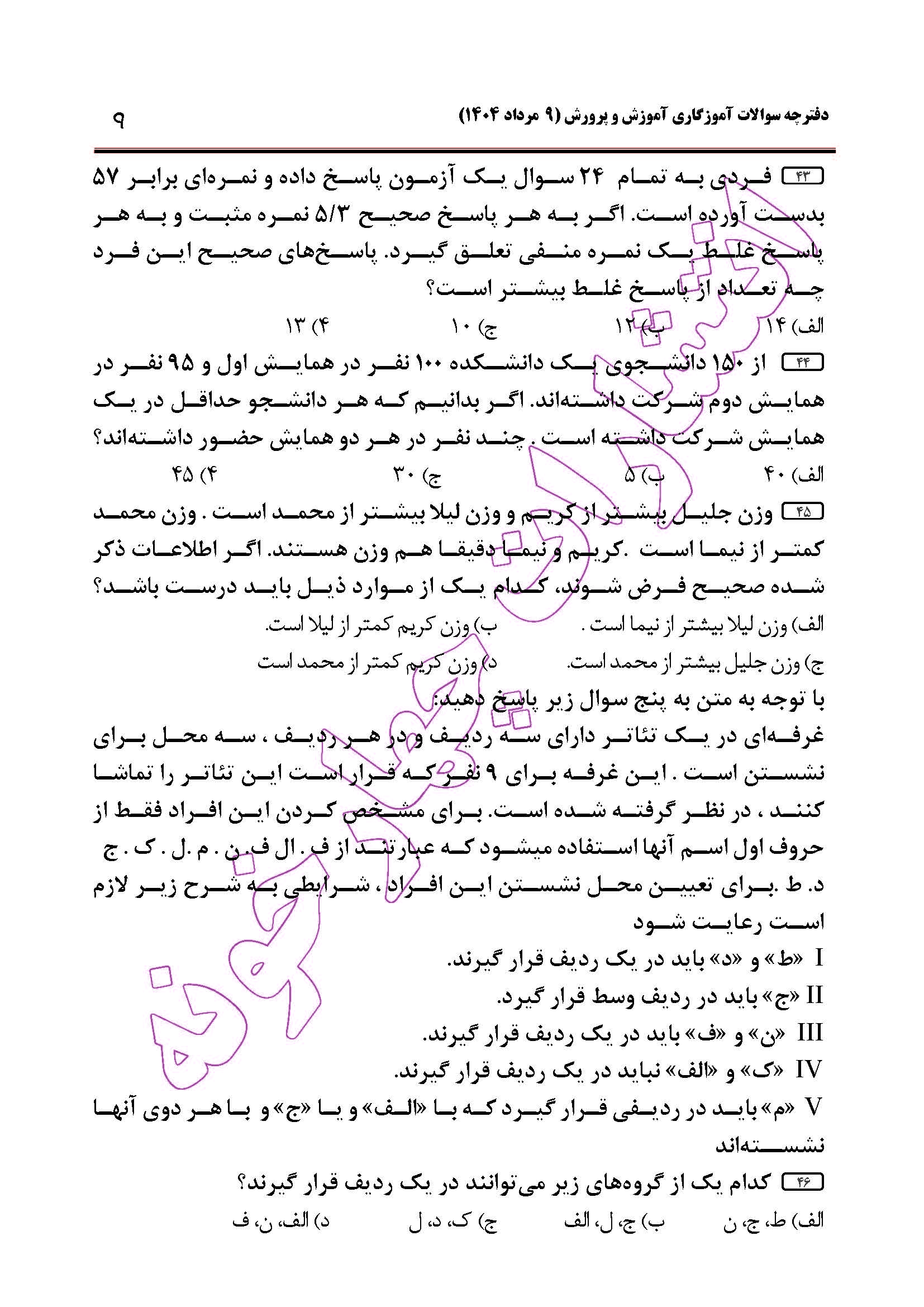 سوالات آزمون استخدامی آموزگاری سال 1404 صفحه 9