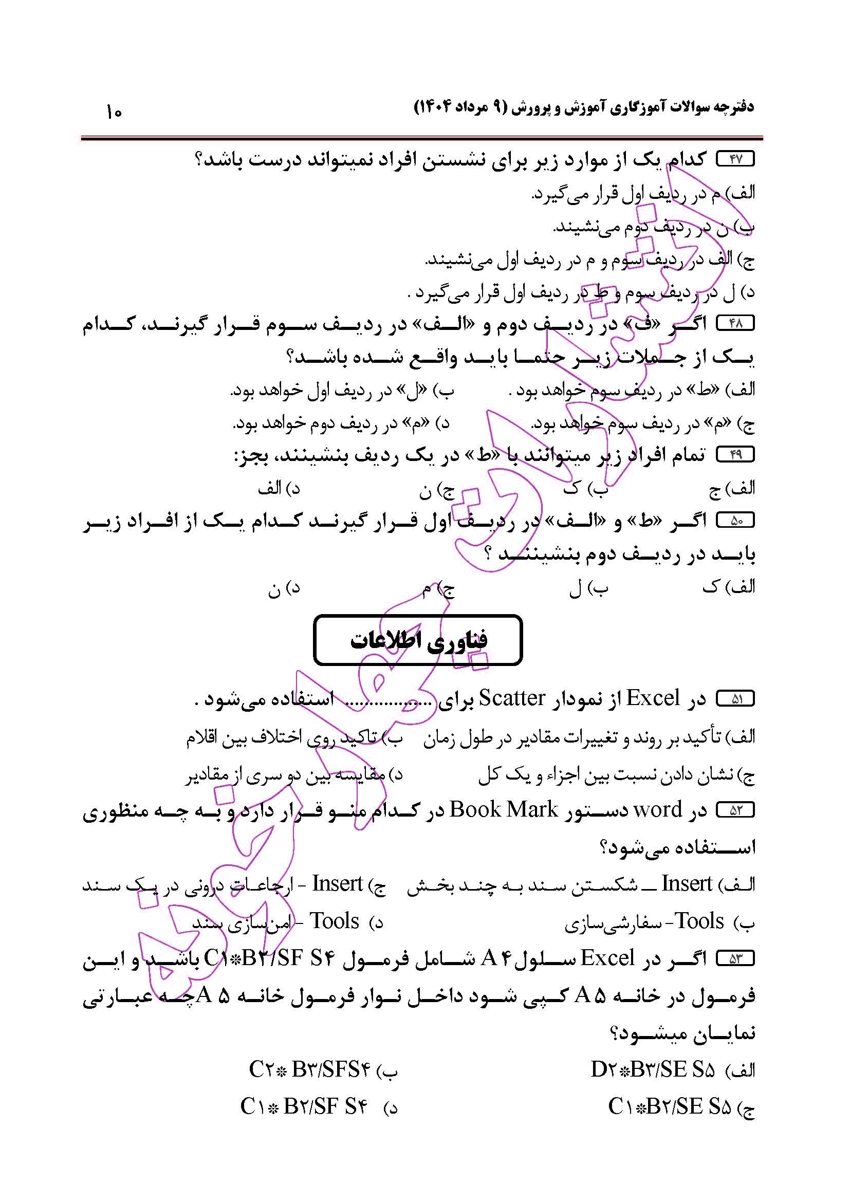 سوالات آزمون استخدامی آموزگاری سال 1404 صفحه 10