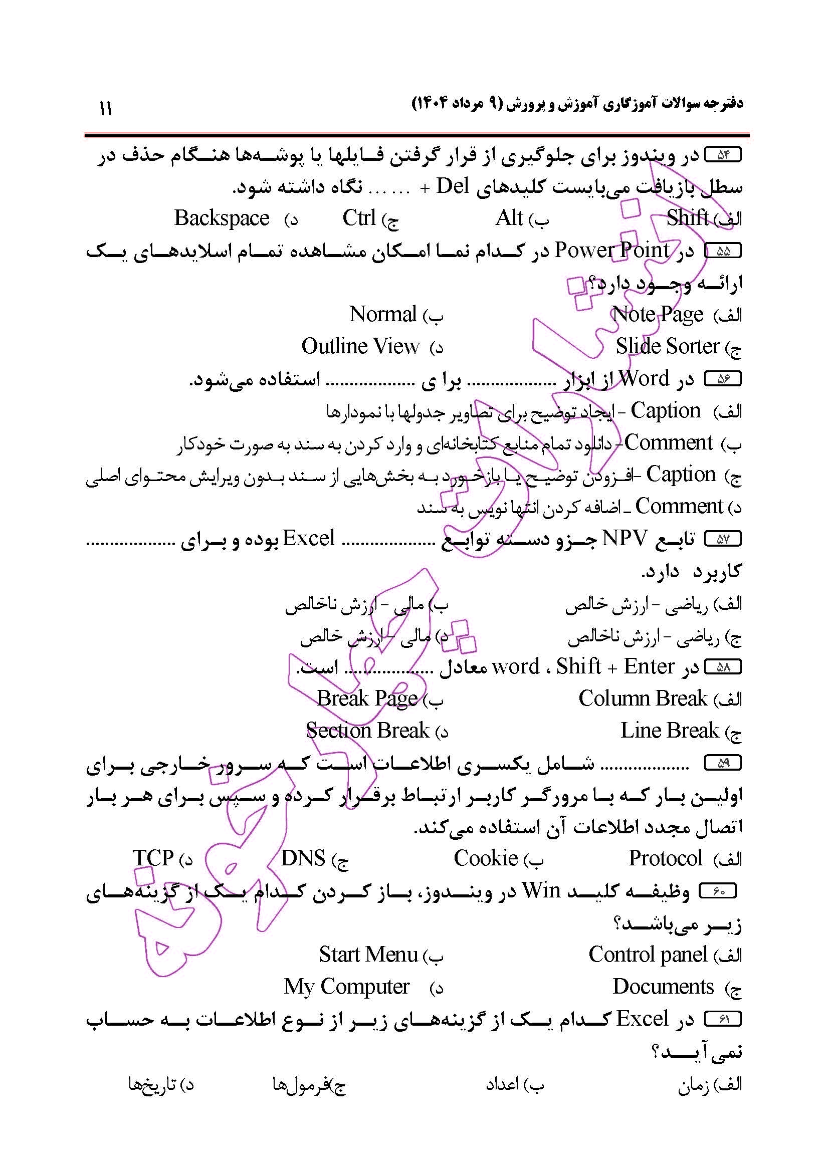 سوالات آزمون استخدامی آموزگاری سال 1404 صفحه 11
