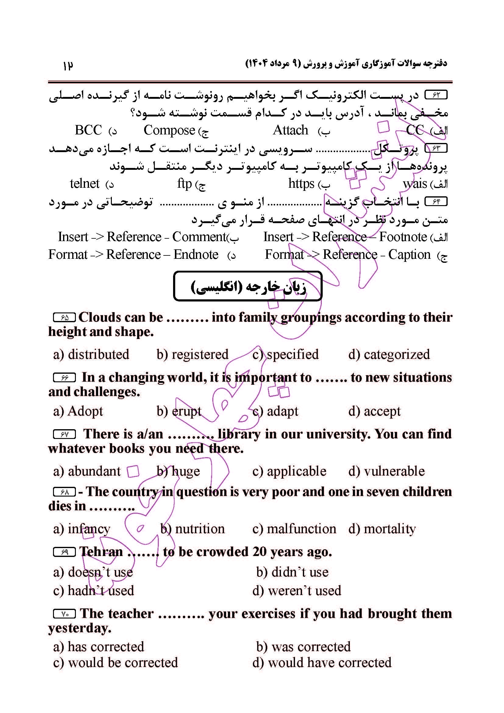 سوالات آزمون استخدامی آموزگاری سال 1404 صفحه 12