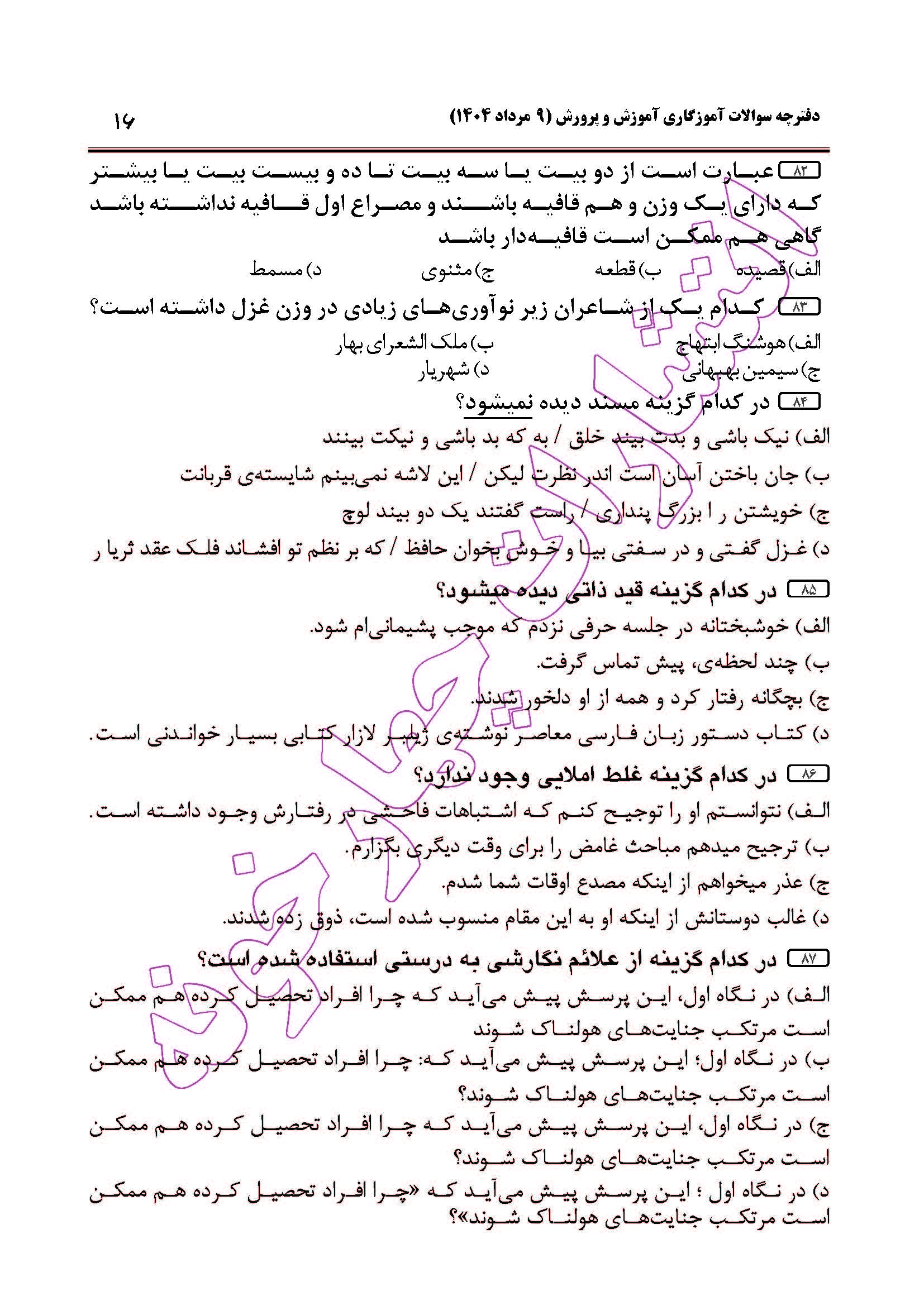 سوالات آزمون استخدامی آموزگاری سال 1404 صفحه 16