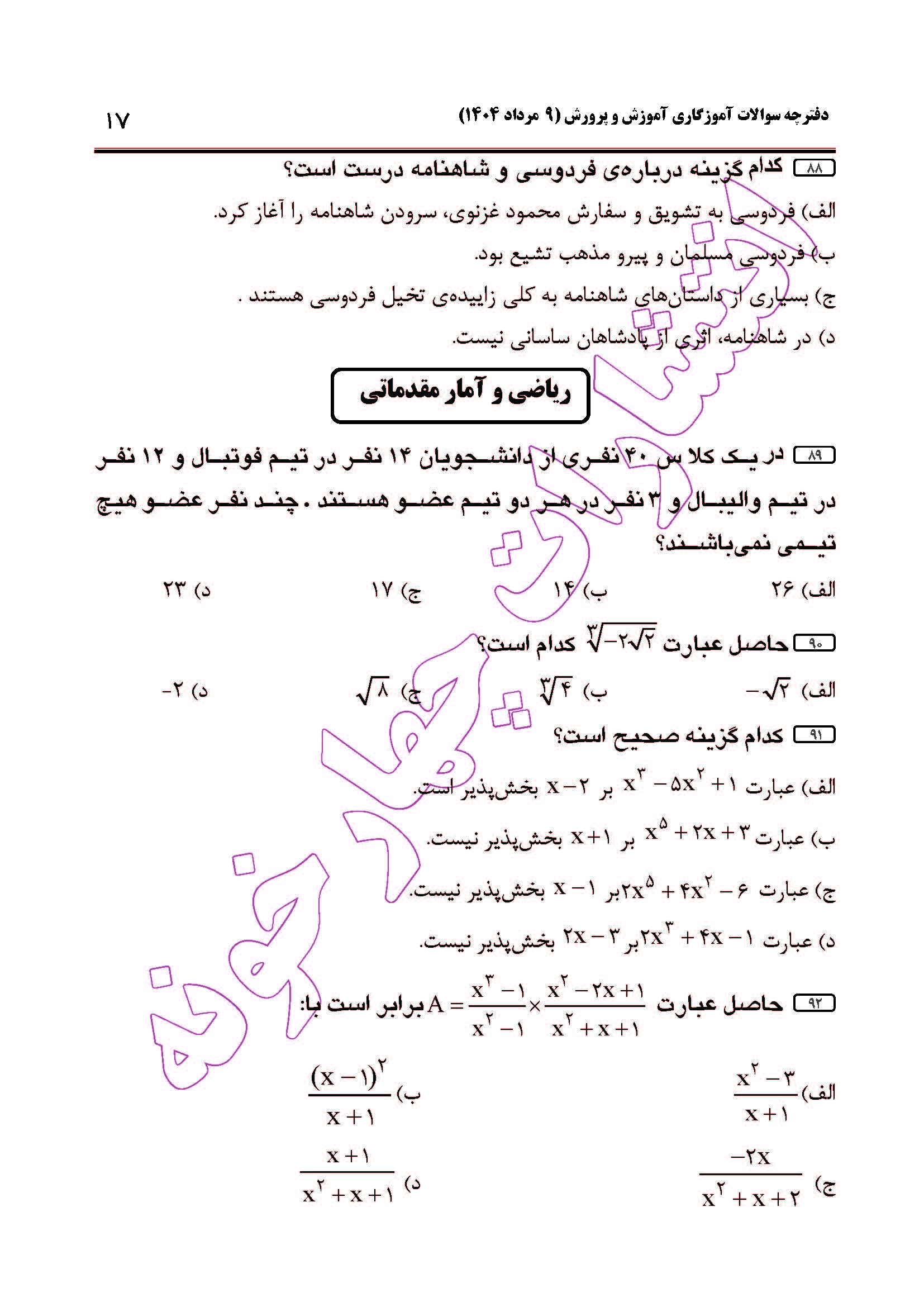 سوالات آزمون استخدامی آموزگاری سال 1404 صفحه 17