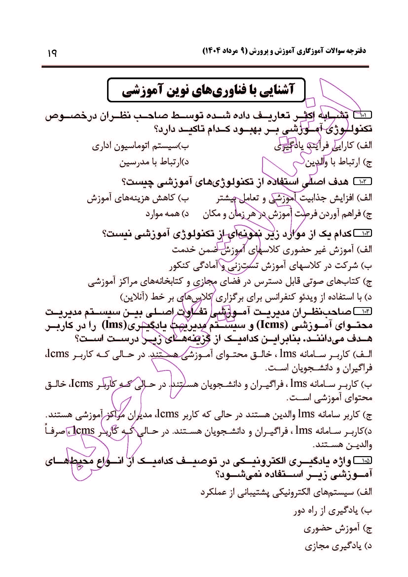 سوالات آزمون استخدامی آموزگاری سال 1404 صفحه 19