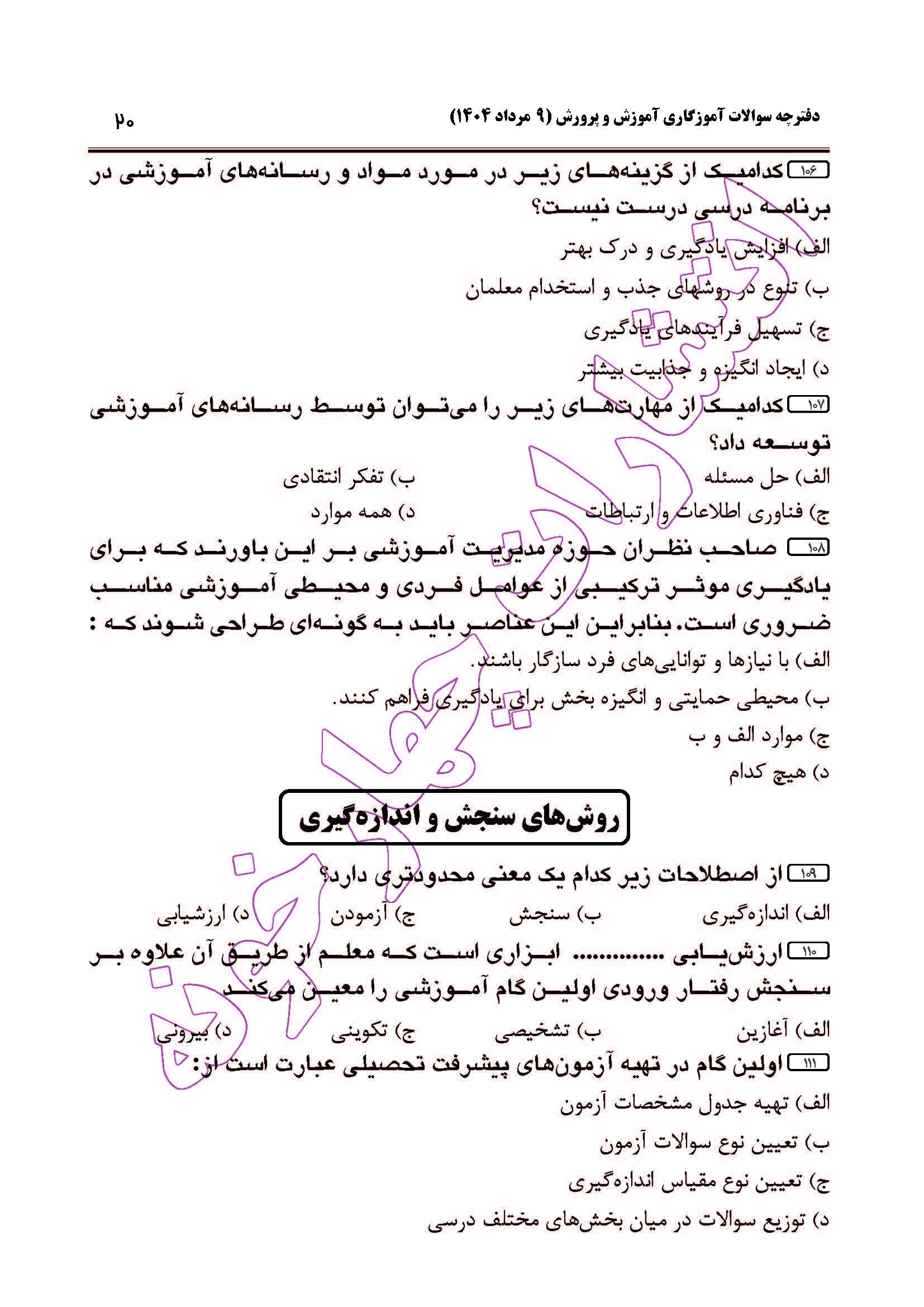 سوالات آزمون استخدامی آموزگاری سال 1404 صفحه 20