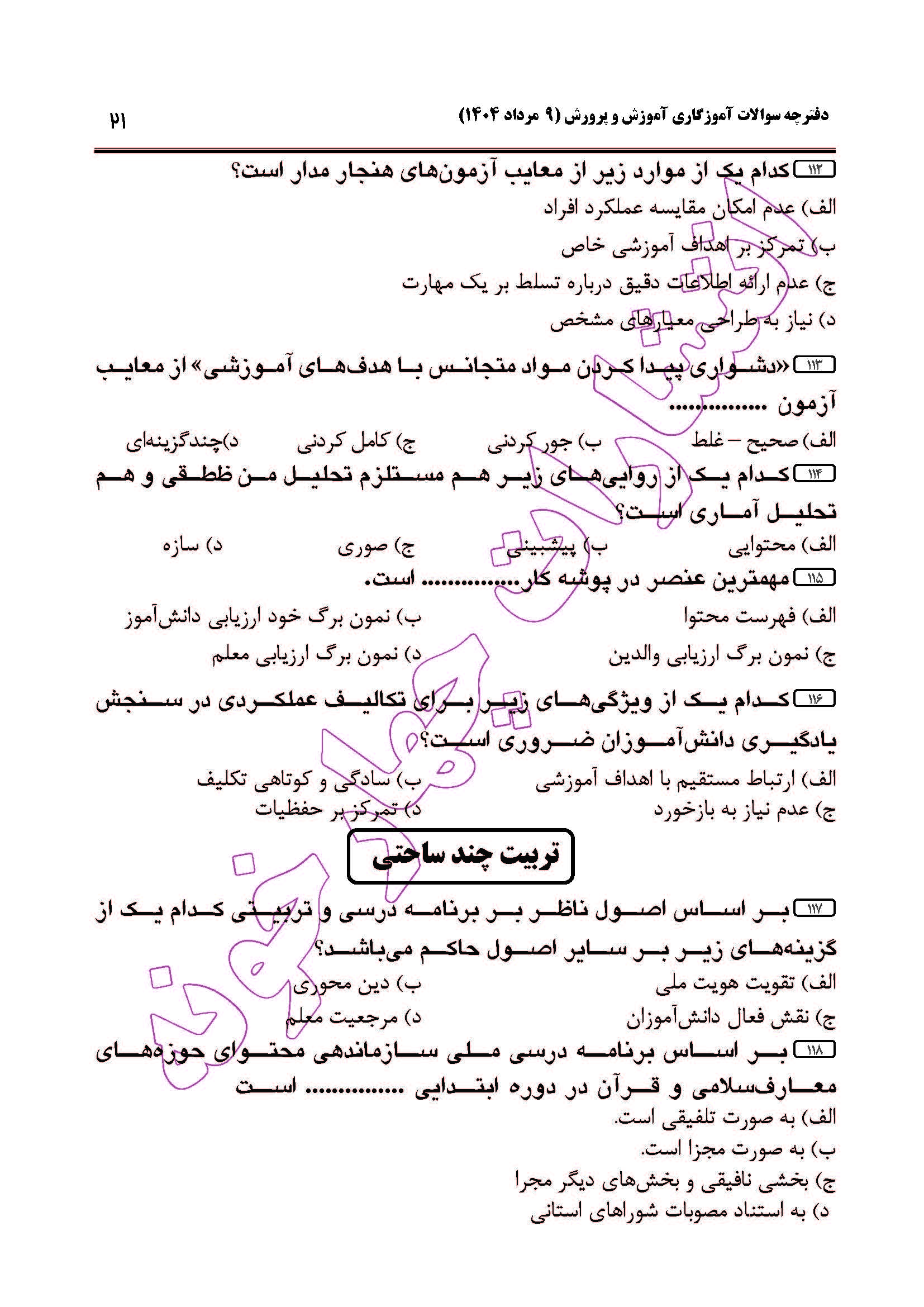 سوالات آزمون استخدامی آموزگاری سال 1404 صفحه 21