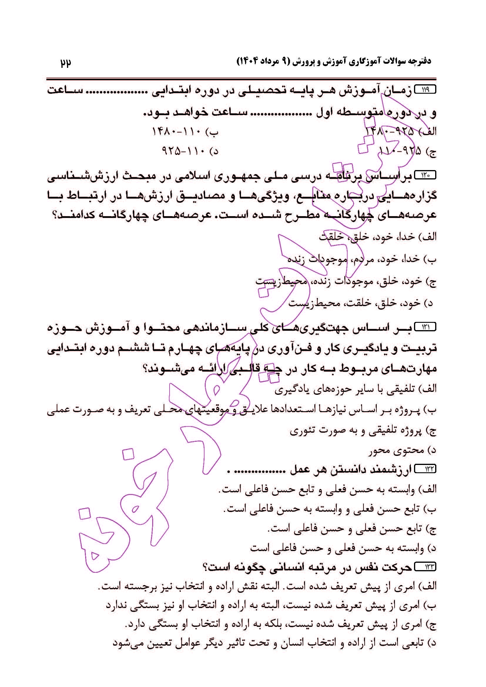 سوالات آزمون استخدامی آموزگاری سال 1404 صفحه 22