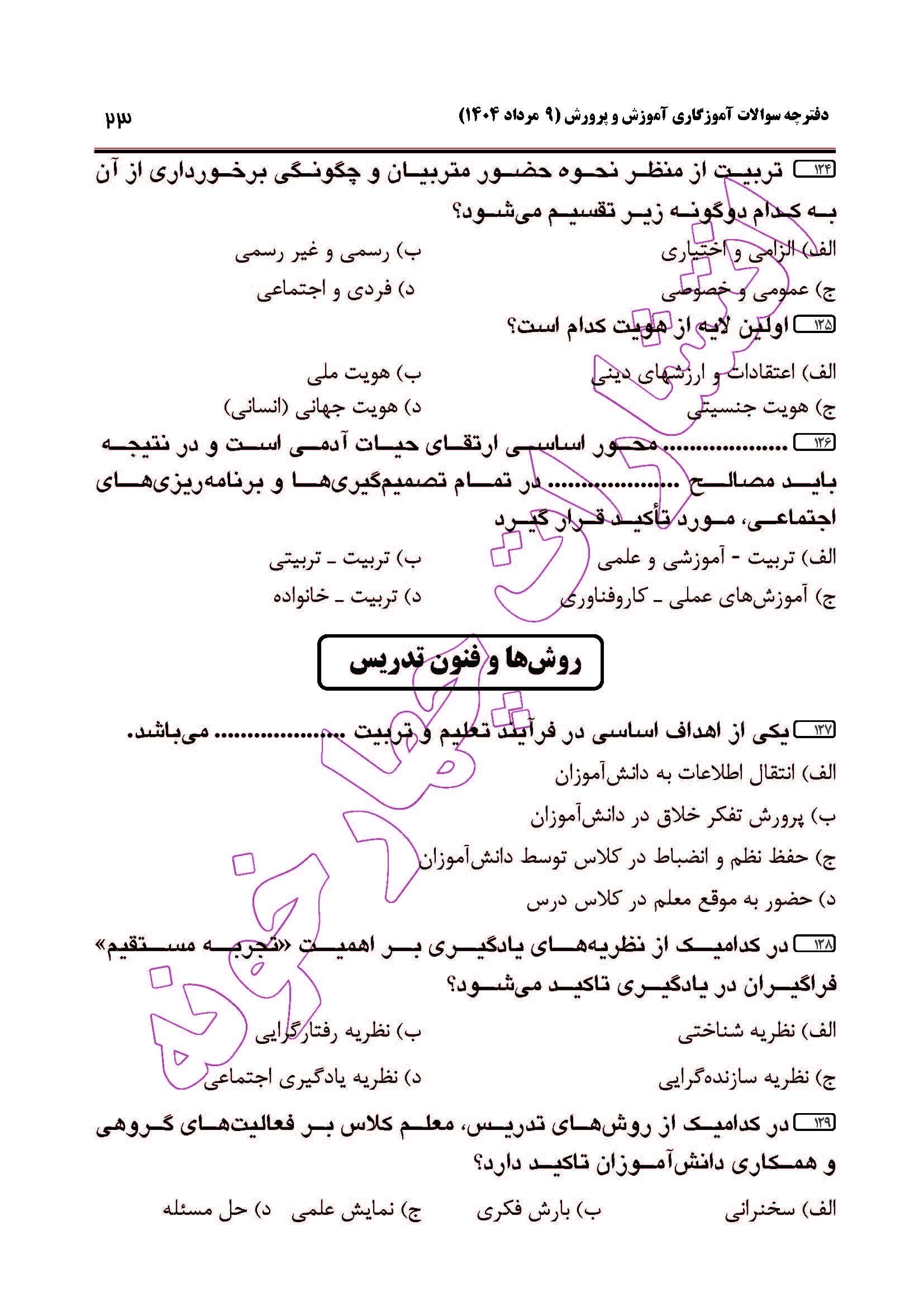 سوالات آزمون استخدامی آموزگاری سال 1404 صفحه 23