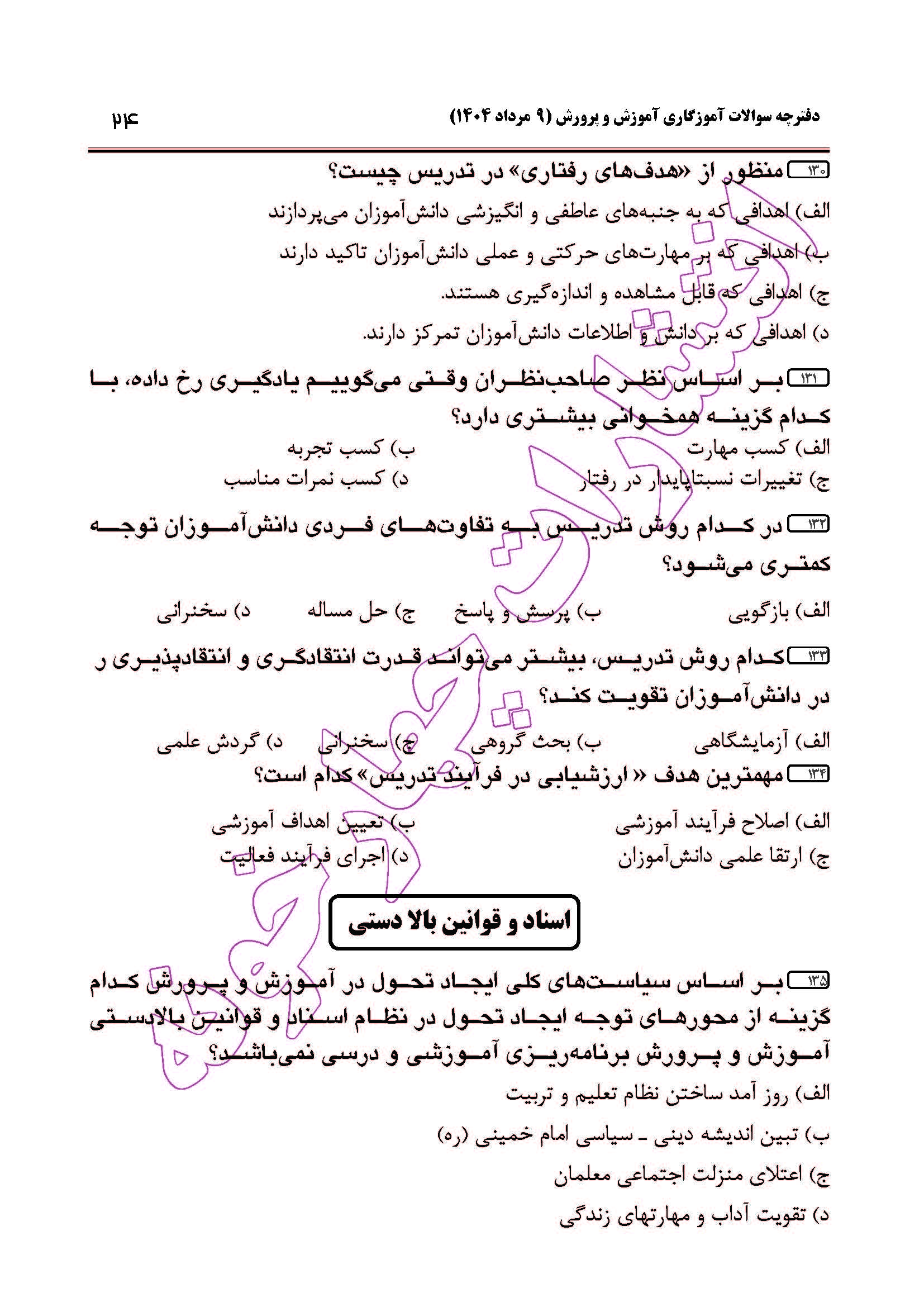 سوالات آزمون استخدامی آموزگاری سال 1404 صفحه 25