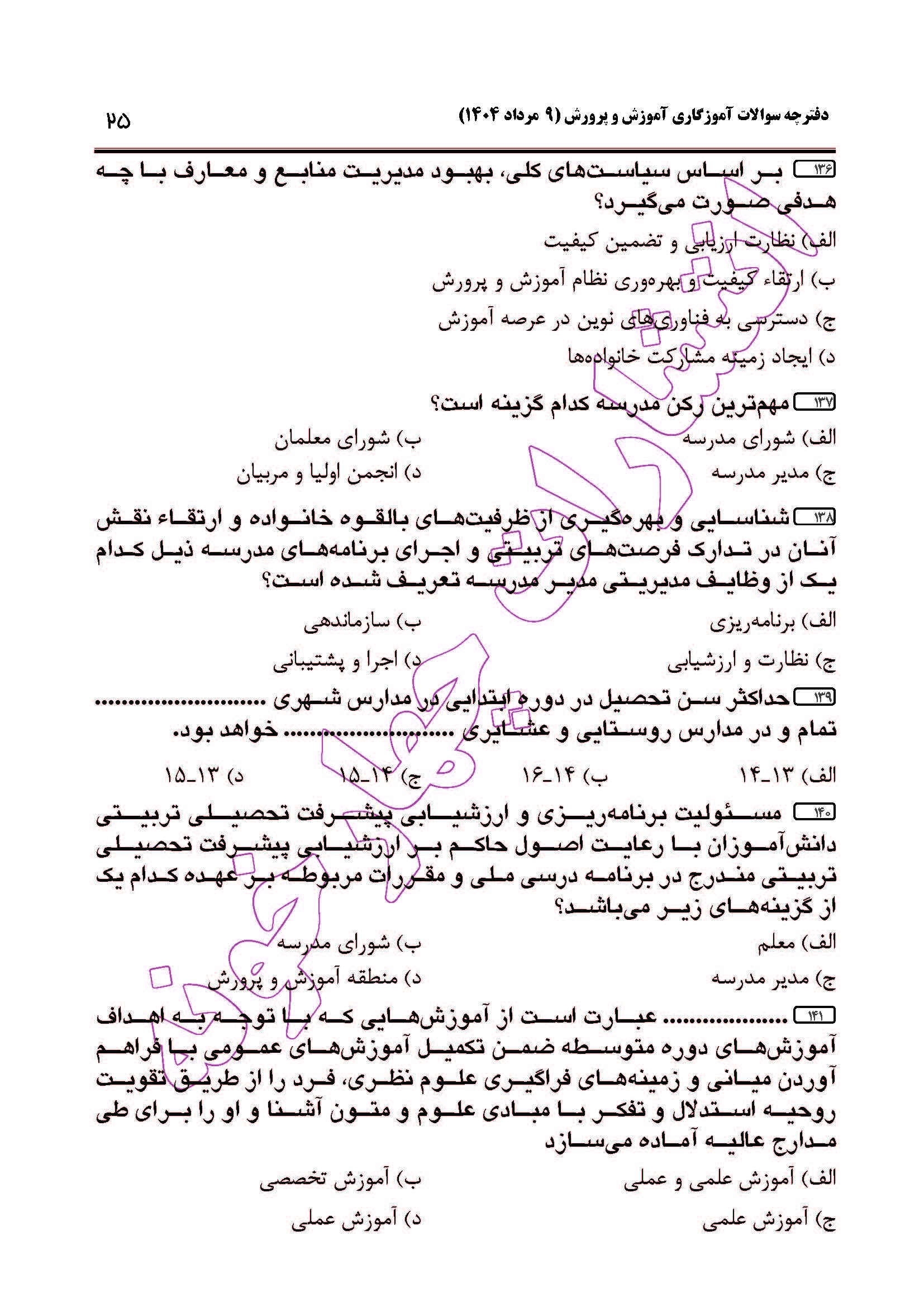 سوالات آزمون استخدامی آموزگاری سال 1404 صفحه 25