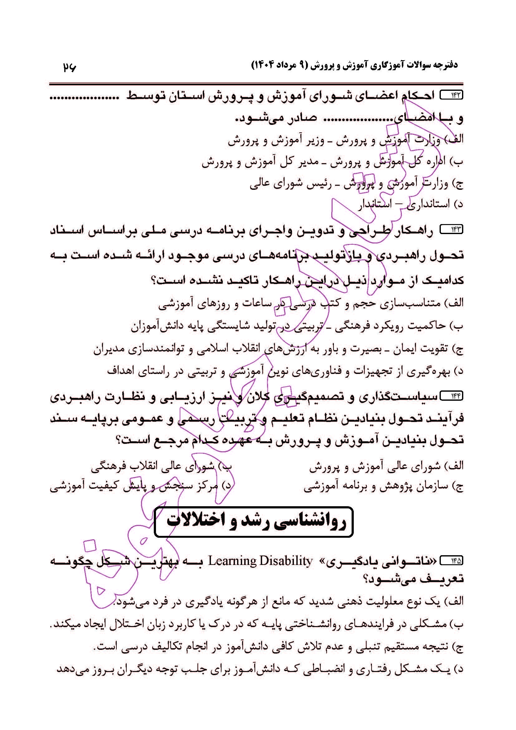 سوالات آزمون استخدامی آموزگاری سال 1404 صفحه 26