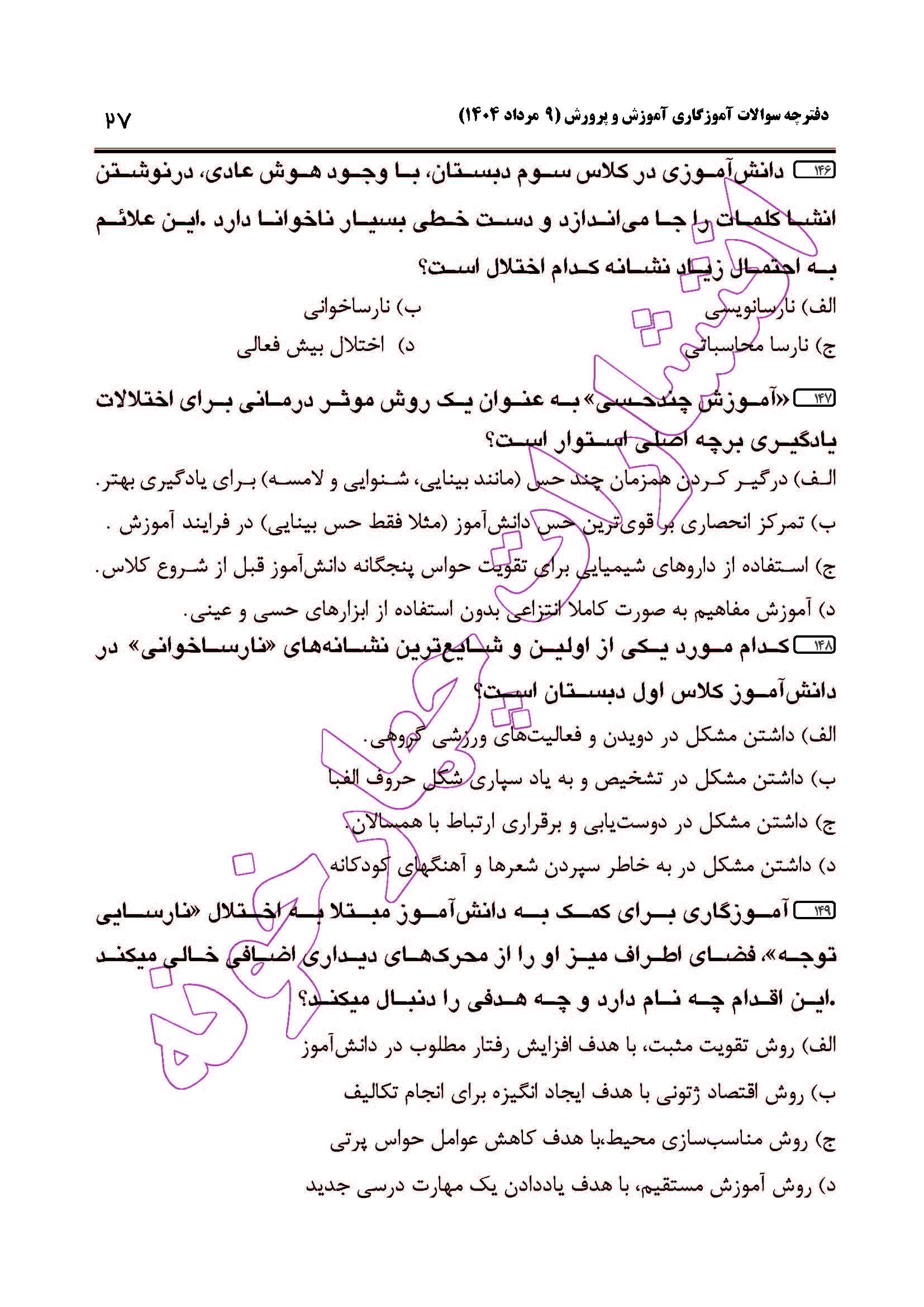 سوالات آزمون استخدامی آموزگاری سال 1404 صفحه 27