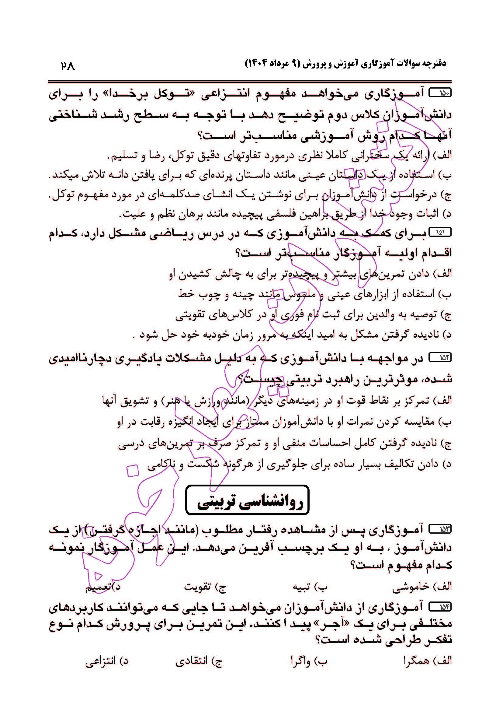 سوالات آزمون استخدامی آموزگاری سال 1404 صفحه 28