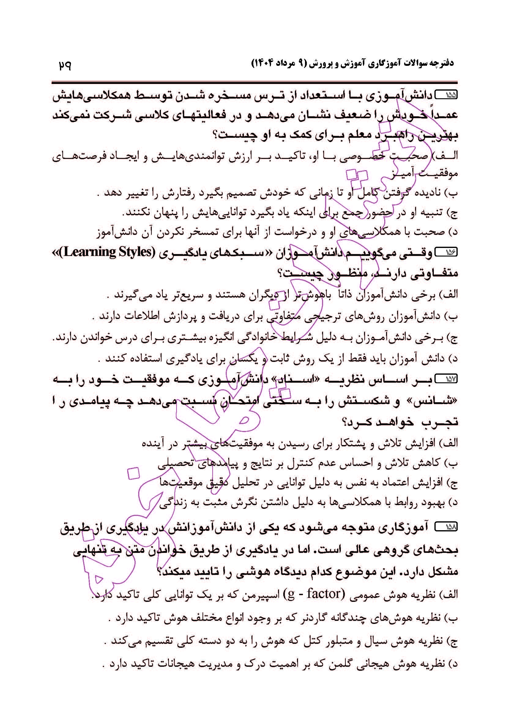 سوالات آزمون استخدامی آموزگاری سال 1404 صفحه 29