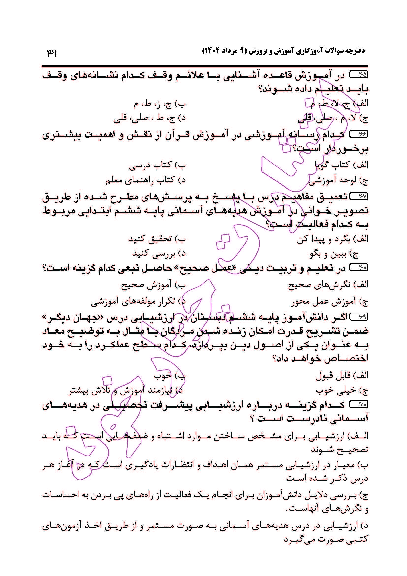 سوالات آزمون استخدامی آموزگاری سال 1404 صفحه 31