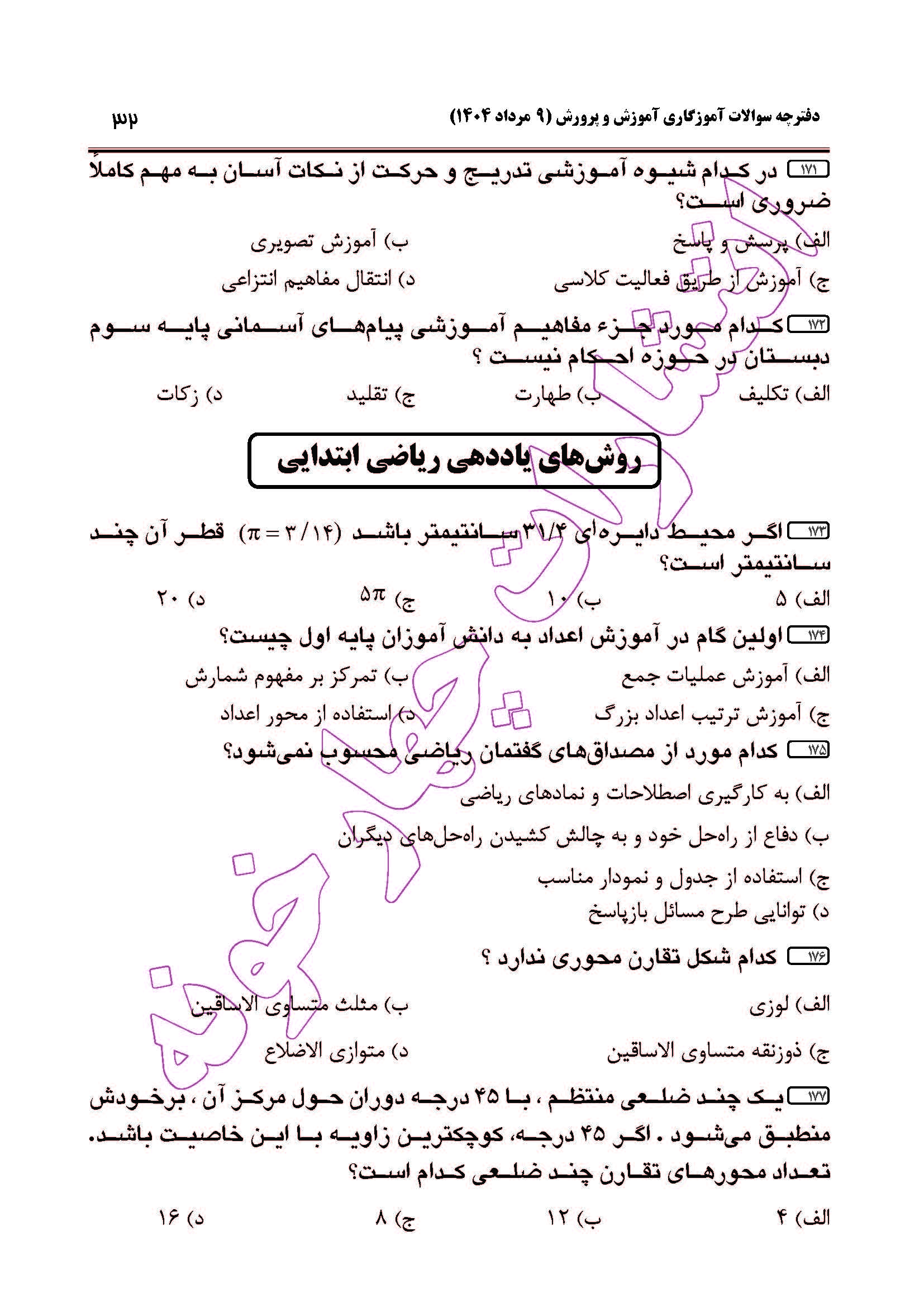 سوالات آزمون استخدامی آموزگاری سال 1404 صفحه 32
