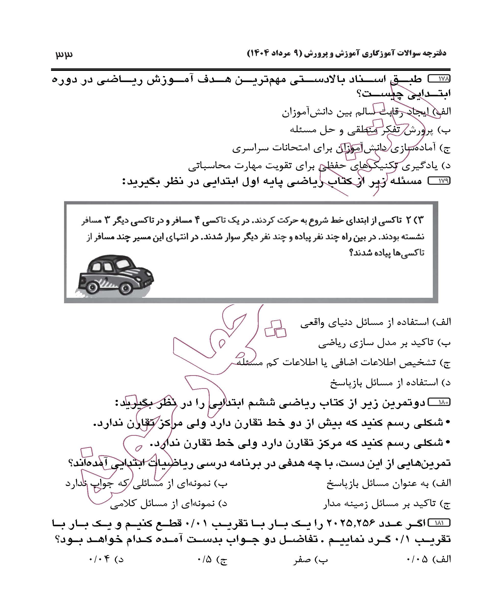 سوالات آزمون استخدامی آموزگاری سال 1404 صفحه 33
