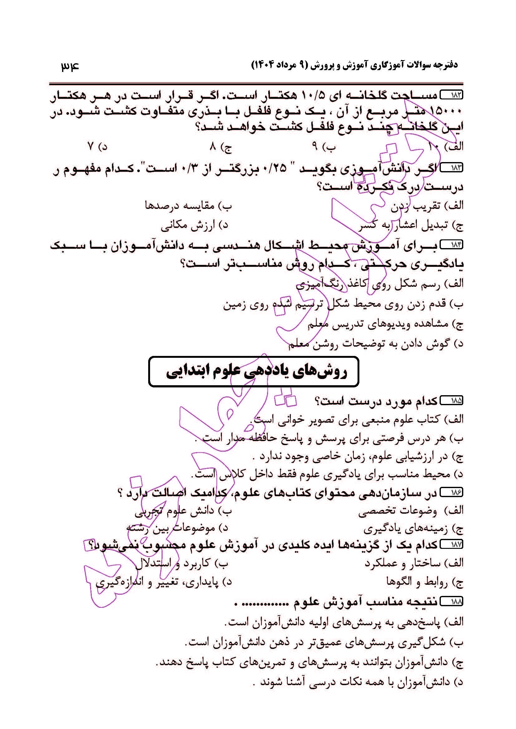 سوالات آزمون استخدامی آموزگاری سال 1404 صفحه 34