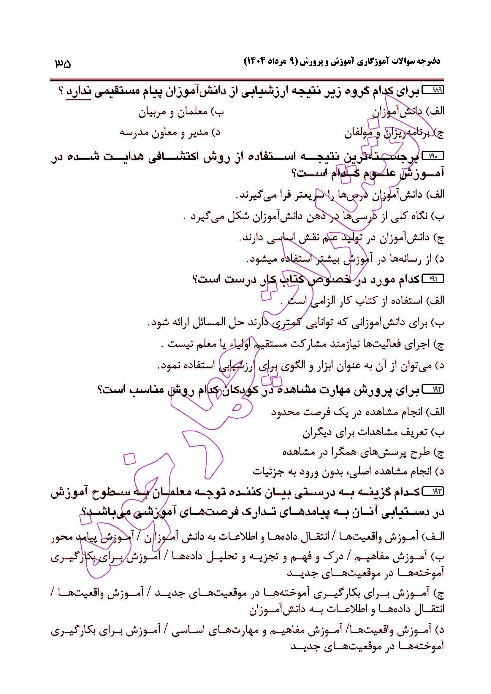 سوالات آزمون استخدامی آموزگاری سال 1404 صفحه 35