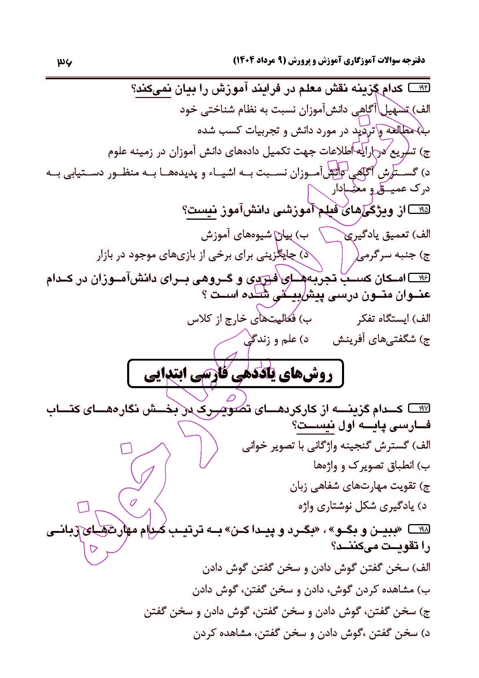 سوالات آزمون استخدامی آموزگاری سال 1404 صفحه 36