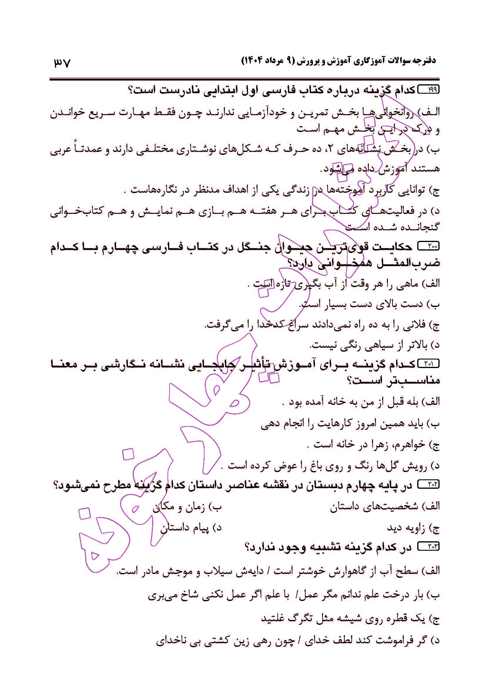سوالات آزمون استخدامی آموزگاری سال 1404 صفحه 37