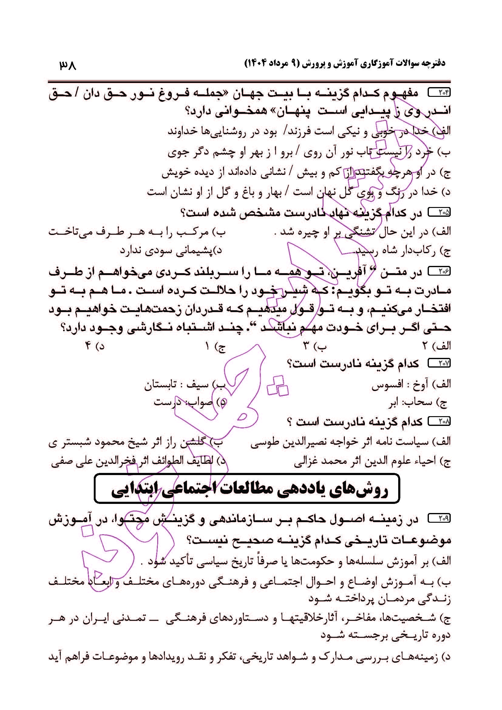 سوالات آزمون استخدامی آموزگاری سال 1404 صفحه 38