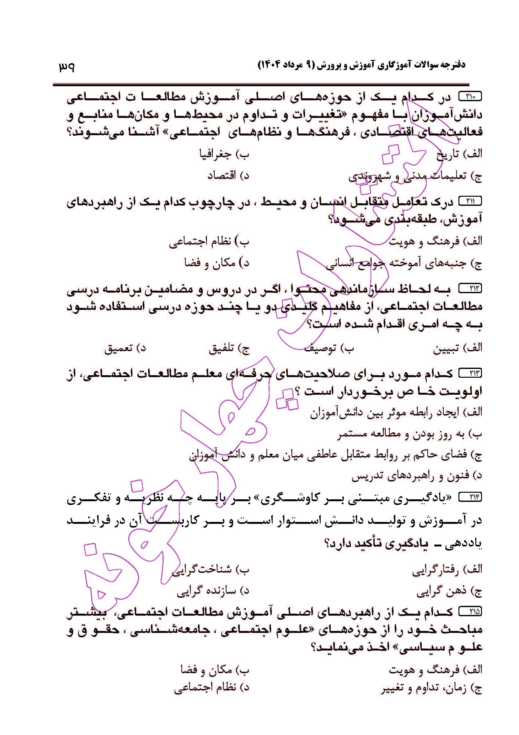 سوالات آزمون استخدامی آموزگاری سال 1404 صفحه 39