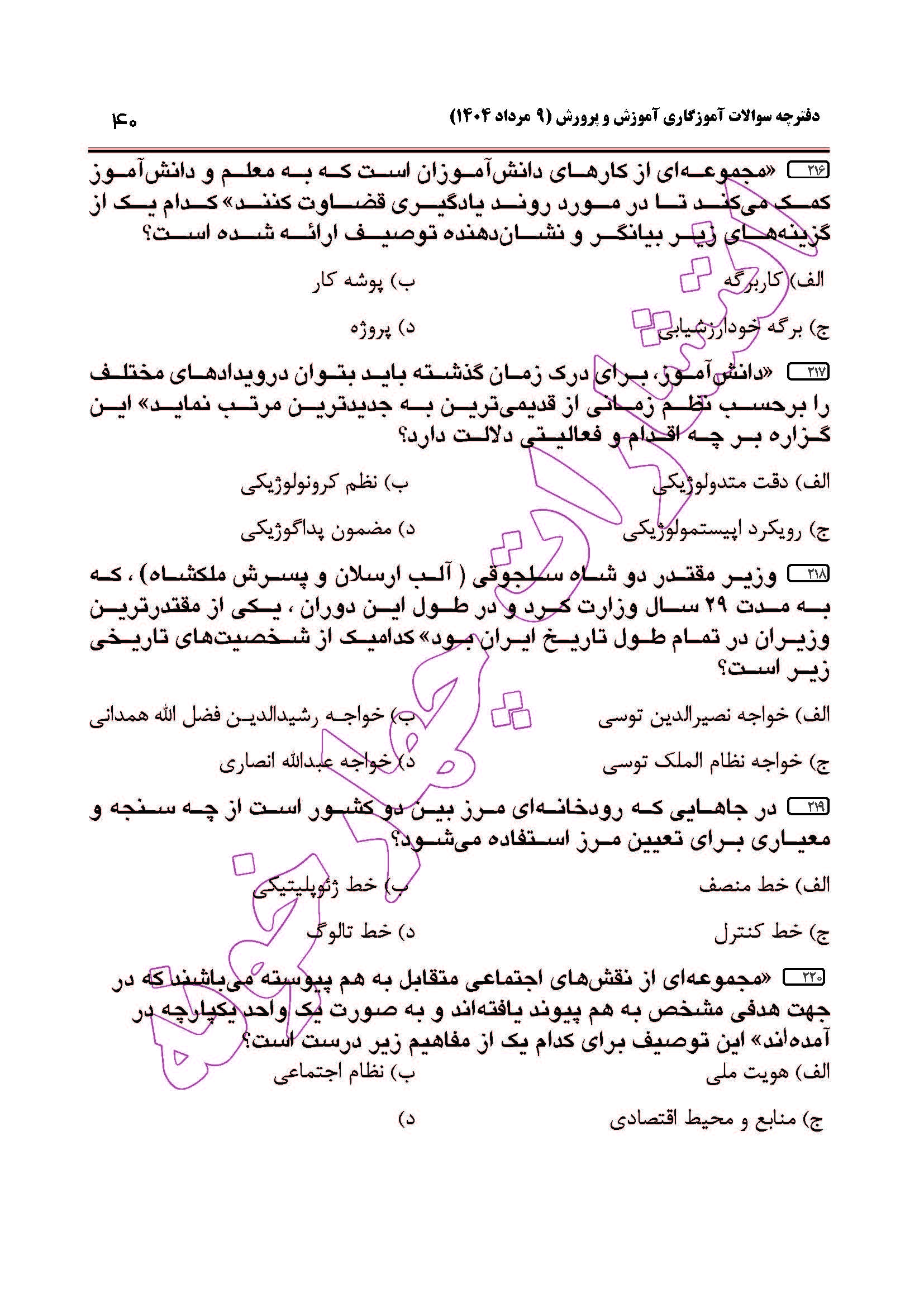 سوالات آزمون استخدامی آموزگاری سال 1404 صفحه 40