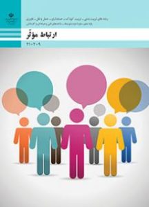 کتاب ارتباط موثر رشته حسابداری هنرستان دهم