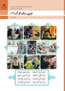 کتاب عربی رشته حسابداری هنرستان دهم