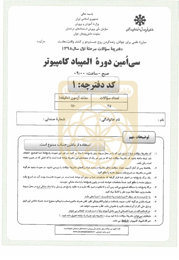 دفترچه سوالات المپیاد کامپیوتر 1398 