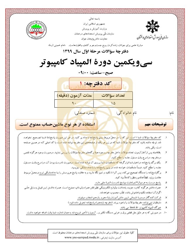 دفترچه سوالات المپیاد کامپیوتر 1399 