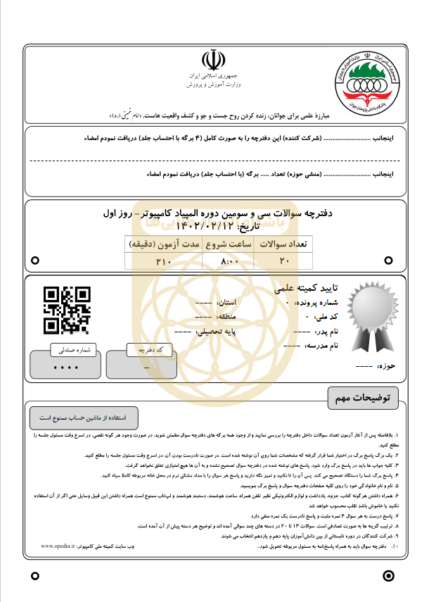 دفترچه سوالات المپیاد کامپیوتر 1402 
