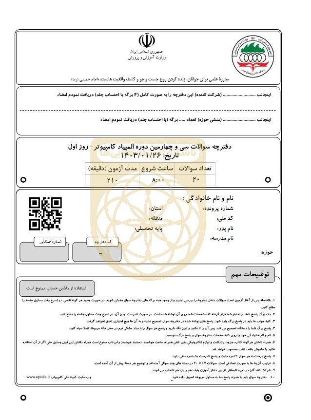 دفترچه سوالات المپیاد کامپیوتر 1403 