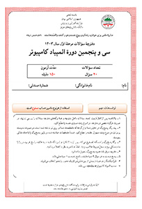 دفترچه سوالات المپیاد کامپیوتر 1403 
