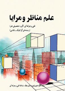 علم مناظر و مرایا